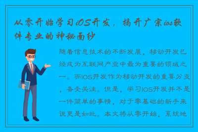 從零開始學習iOS開發 揭開廣宗iOS軟件專業的神秘面紗