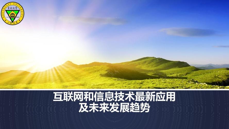 互聯網信息技術的最新應用與未來發展趨勢